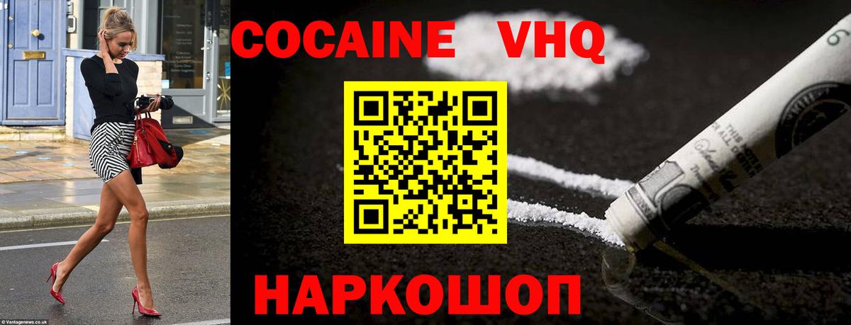 Кокаин VHQ Электрогорск